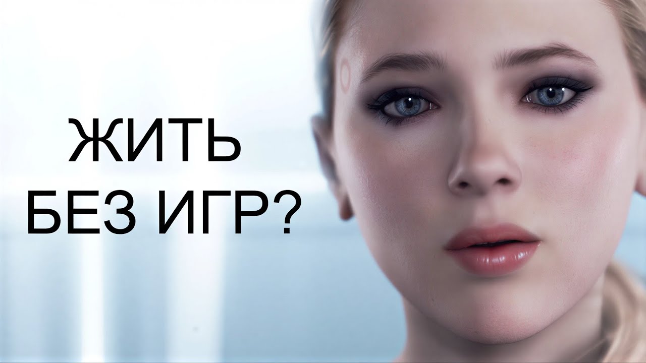 как люди выживают без игр?