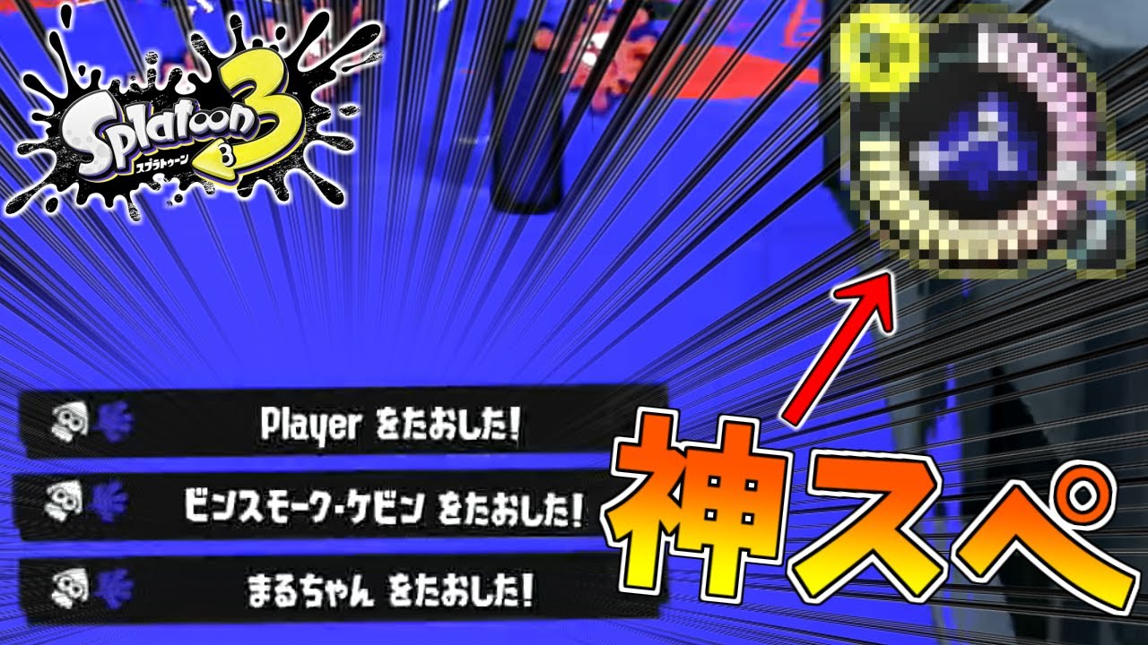 このスペシャル強すぎませんか？【ゆっくり実況】【スプラトゥーン3前夜祭】