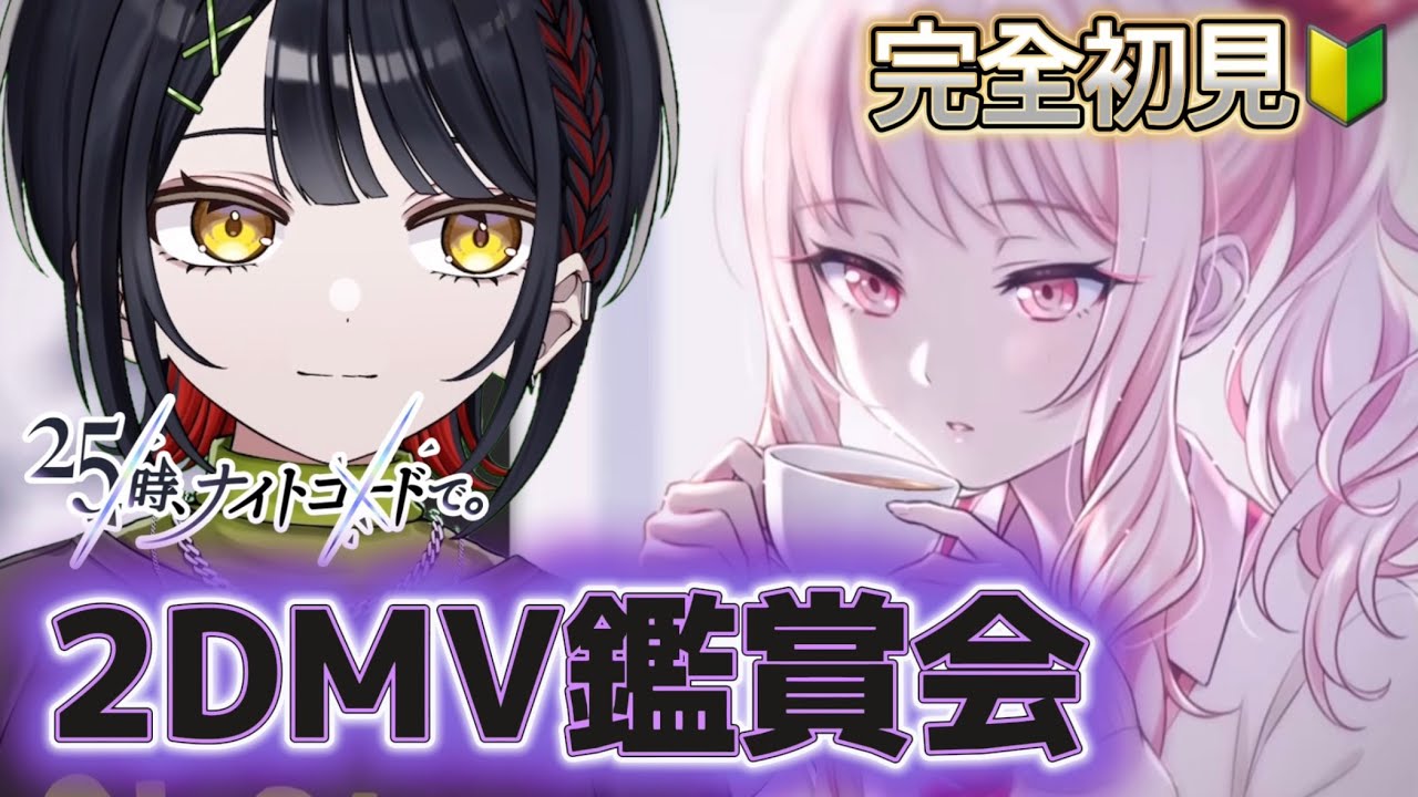 🔴【プロセカ】ニーゴ初見2DMV鑑賞！どんな気持ちになれるんだろうな #おーとま