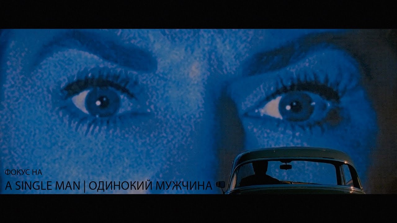 Фокус на A Single Man | Одинокий мужчина