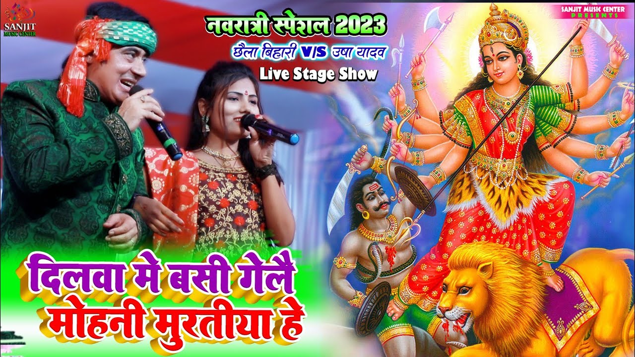 #दिलवा में बसी गेले मोहनी मुरतिया हैं #navratri spesal छैला बिहारी उषा यादव #दुर्गा_पूजा stage show