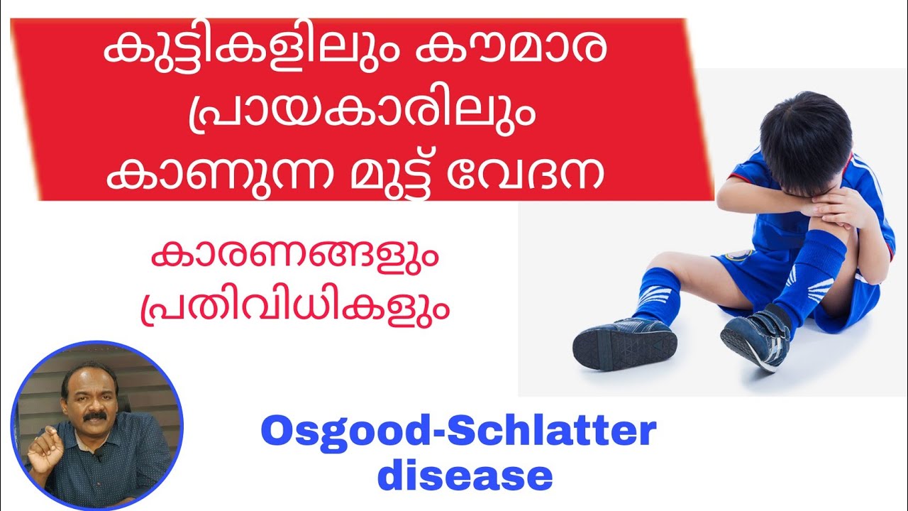 കൗമാരപ്രായക്കാരിൽ കാണുന്ന മുട്ടുവേദന |Knee pain in children |Osgood-schlatter disease
