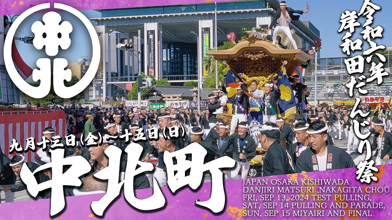 Danjiri Matsuri in Kishiwada Osaka Japan/岸和田だんじり祭【中北町】令和六年/2024年9月13日(金)〜15日(日)やや追っかけ目線＆ええとこ撮り