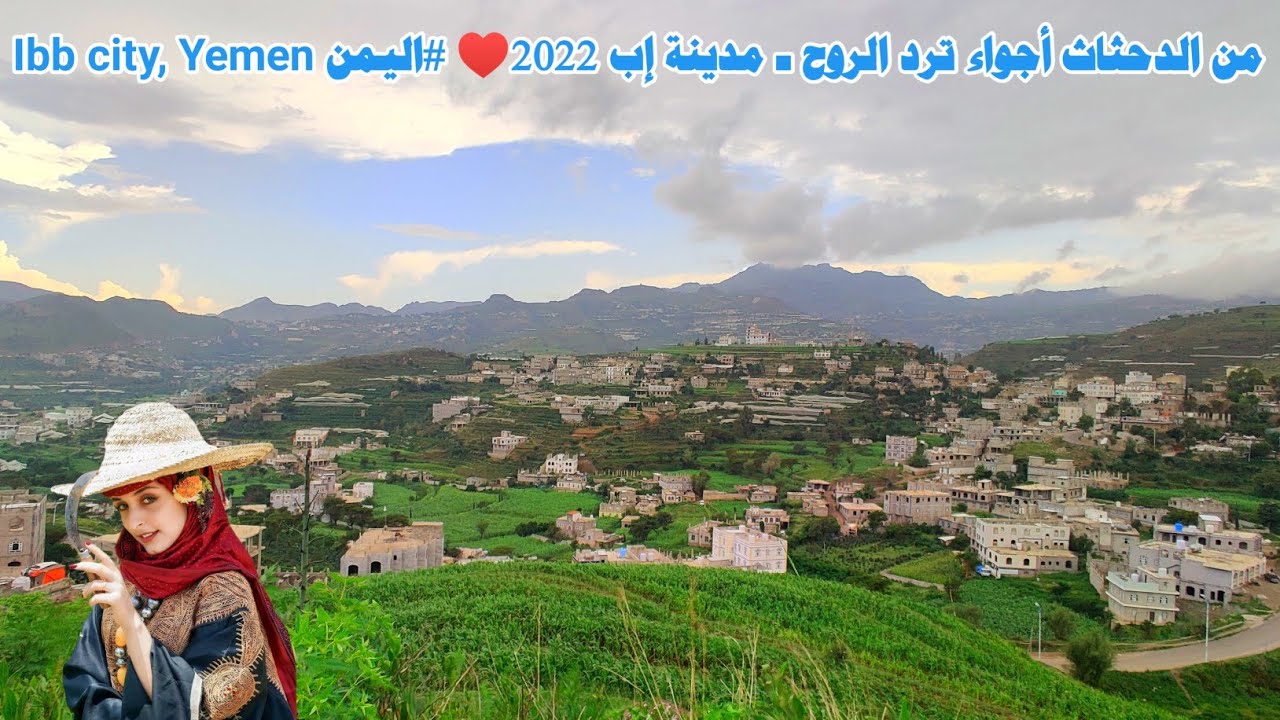 من الدحثاث أجواء ترد الروح ـ مدينة إب 2022♥ #اليمن Ibb city, Yemen