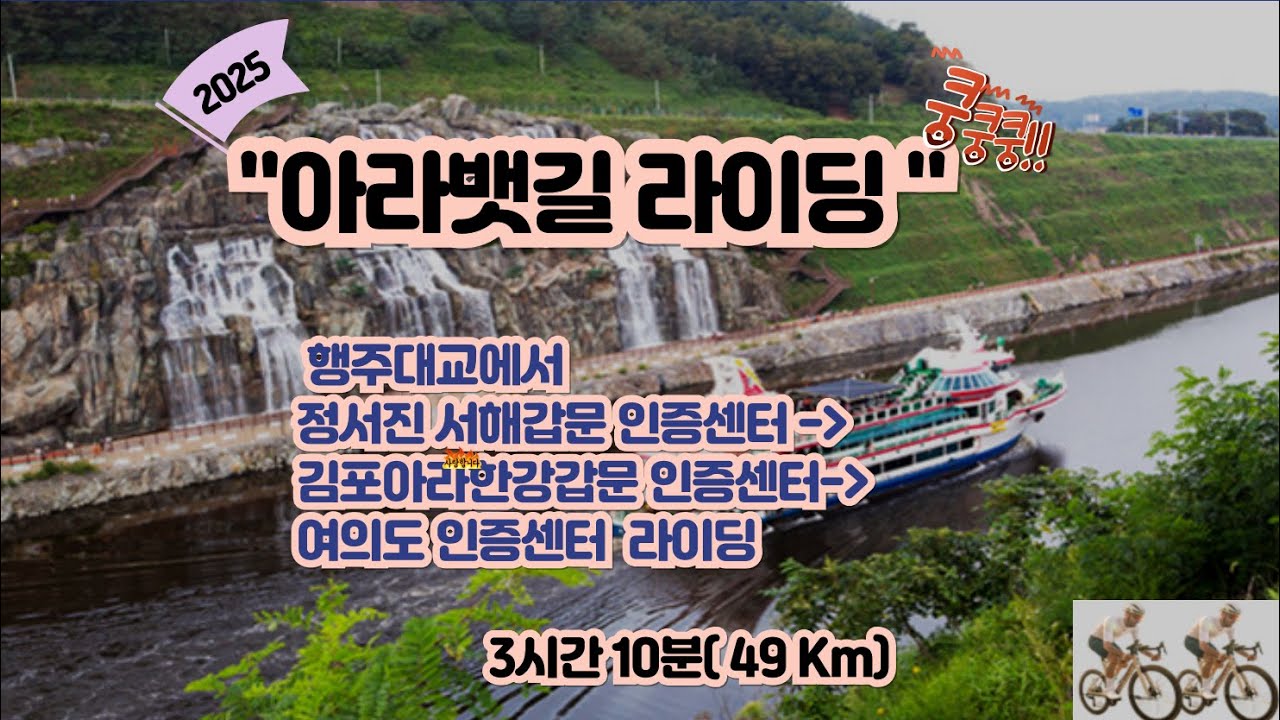 아라뱃길 라이딩~행주대교에서 아라뱃길 서해갑문인증센터 김포아라한강인증센터 여의도 인증센터 서강대교Go~Go~~