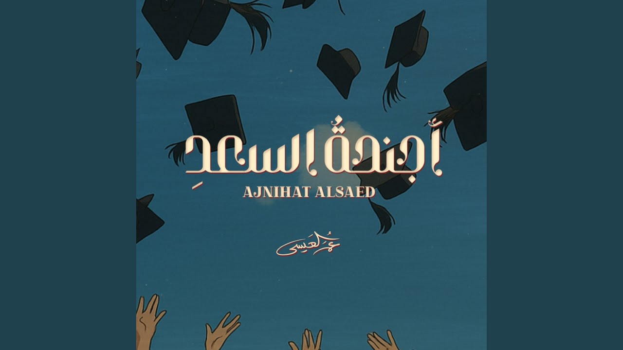 أجنحة السعد