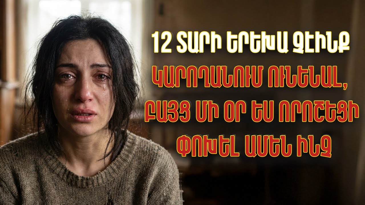 Ես գնացի այդ քայլին հանուն ամուսնուս, բայց երբ երեխաները դարձան 5 ամսական նա մի տարօրինակ բան նկատեց