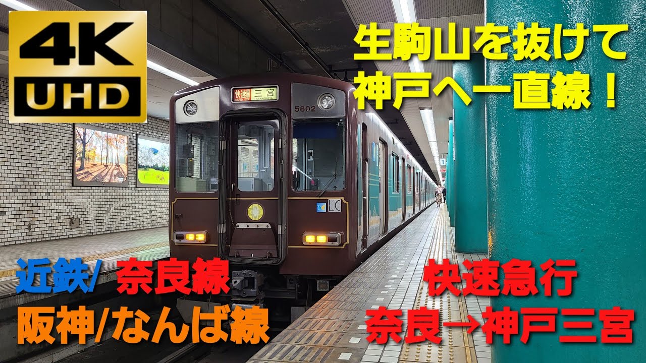 【4K UHD/60fps 前面展望】近鉄奈良線・阪神なんば線/快速急行（近鉄奈良→神戸三宮）@5800系