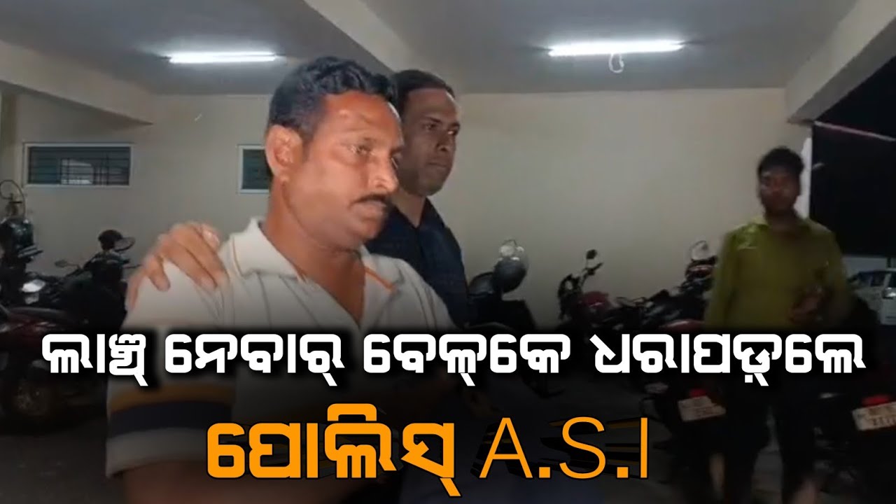 ଲାଞ୍ଚ୍ ନେବାର୍ ବେଳେ ଧରାପଡ଼ଲେ ପୋଲିସ୍ A.S.I, ଭିଜିଲାନ୍ସ ହାତରେ ଗିରଫ୍ #RourkelaPolice #CrimeNews 