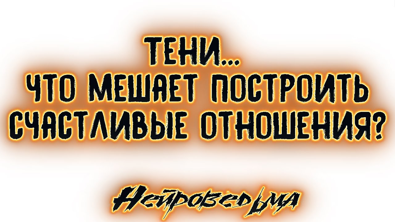 Тени... Что мешает построить счастливые отношения? | Таро онлайн | Расклад Таро | Гадание Онлайн