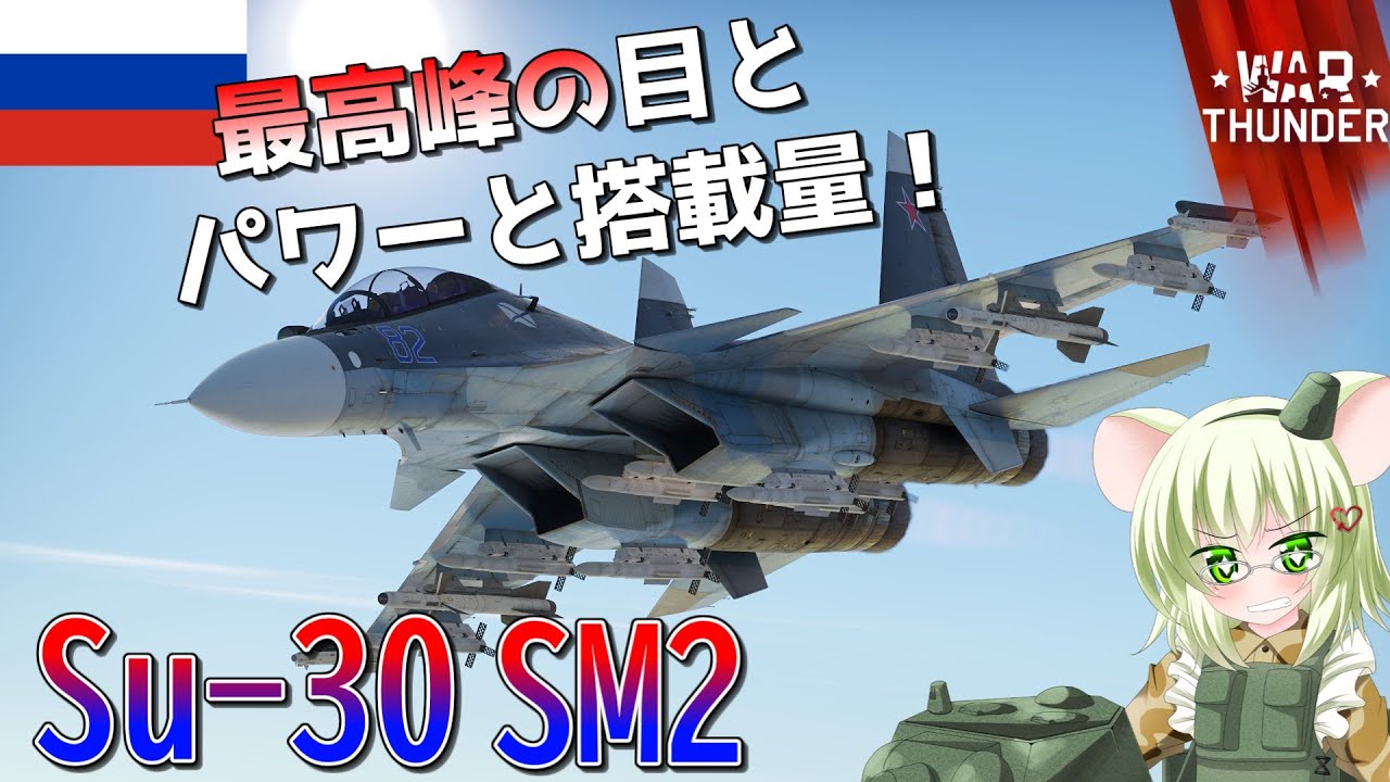 【WarThunder】惑星戦線異状なしPart131～搭載量に相応しいエンジン～[Su-30SM2]