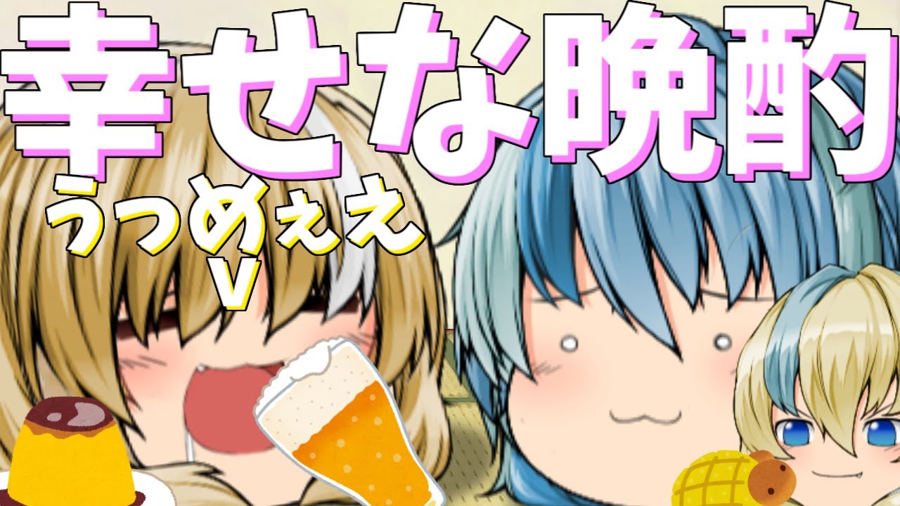 【ゆっくり茶番】仕事終わりのビールが一番である