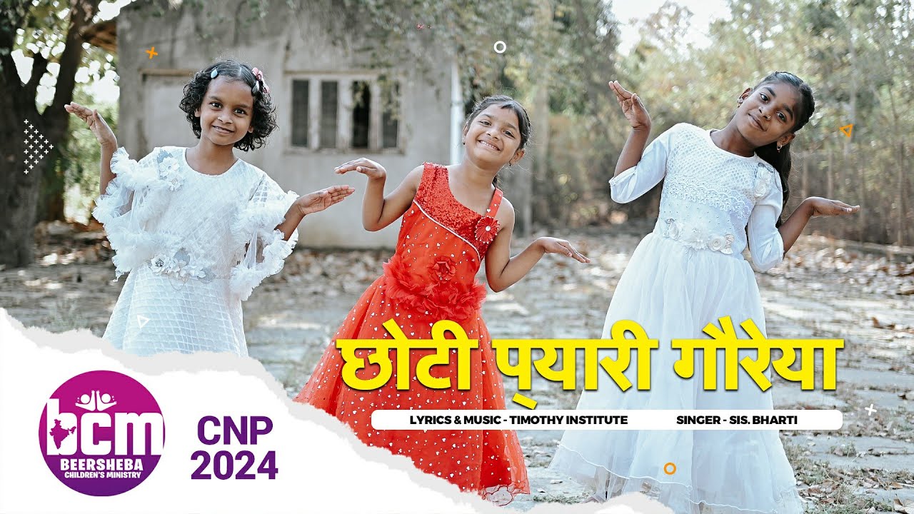 CNP song - 2024/ छोटी प्यारी गौरेया / Beersheba children's ministry/VBS SONGS