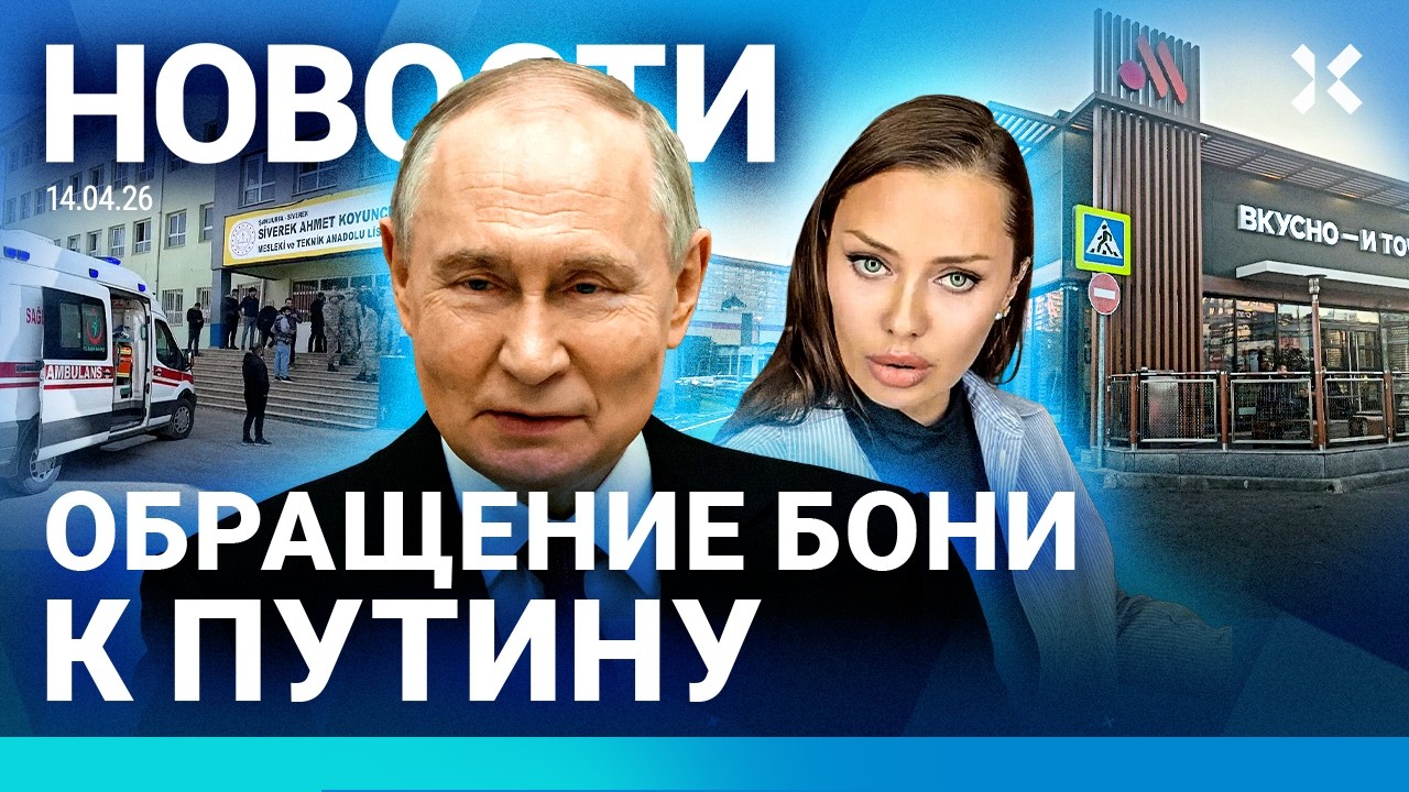⚡️НОВОСТИ | НАПАДЕНИЕ НА ШКОЛУ | ОБРАЩЕНИЕ БОНИ К ПУТИНУ | ИНТЕРНЕТ ПОДОРОЖАЕТ ИЗ-ЗА ФСБ | ИРАН