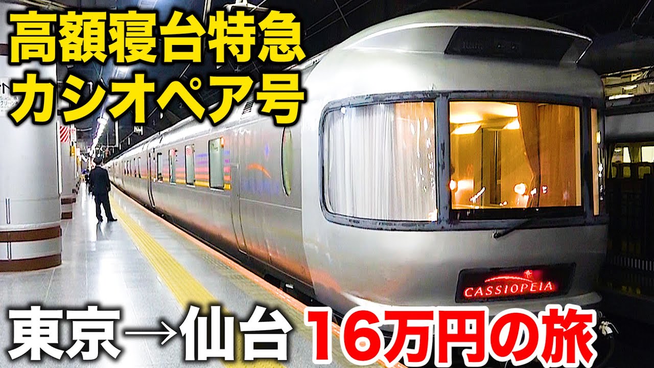 【運賃16万円】昼間の高級寝台列車カシオペア号 6時間の旅 上野→仙台 A寝台個室カシオペアツインに乗車Japan's Retired Sleeper Train Cassiopeia Express
