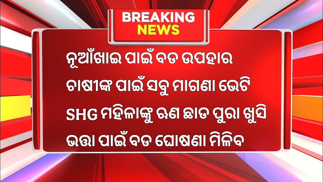 Evening News Odisha/Subhadra Yojana Money/Odisha News Today