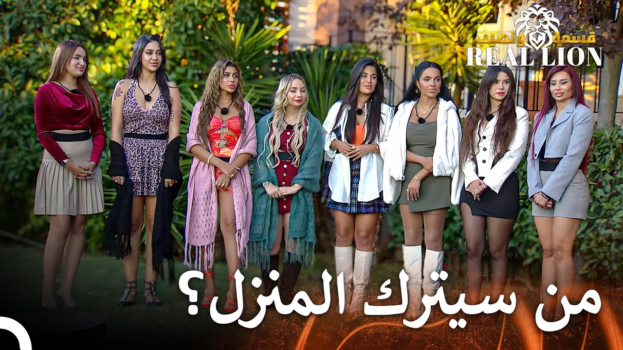 ليلة النصف نهائي الأول المثيرة في قسمة ونصيب: REAL LION | قسمة ونصيب: Real Lion - الحلقة 4