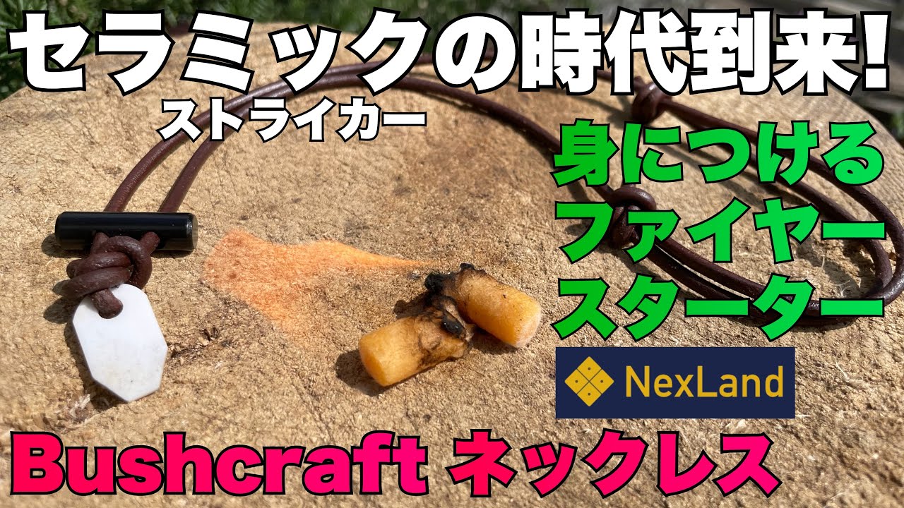 ファイヤースターターを身につける！セラミックストライカー搭載のNexLandブッシュクラフトネックレスをレビュー【ファイヤースターター研究#12】