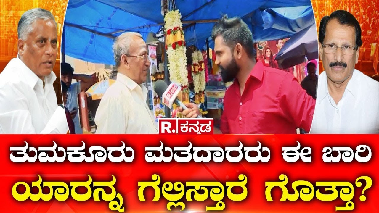 🔴LIVE: Election Express: ತುಮಕೂರು ಮತದಾರರು ಈ ಬಾರಿ ಯಾರನ್ನ ಗೆಲ್ಲಿಸ್ತಾರೆ? ಗೊತ್ತಾ? Tumkur LS Constituency