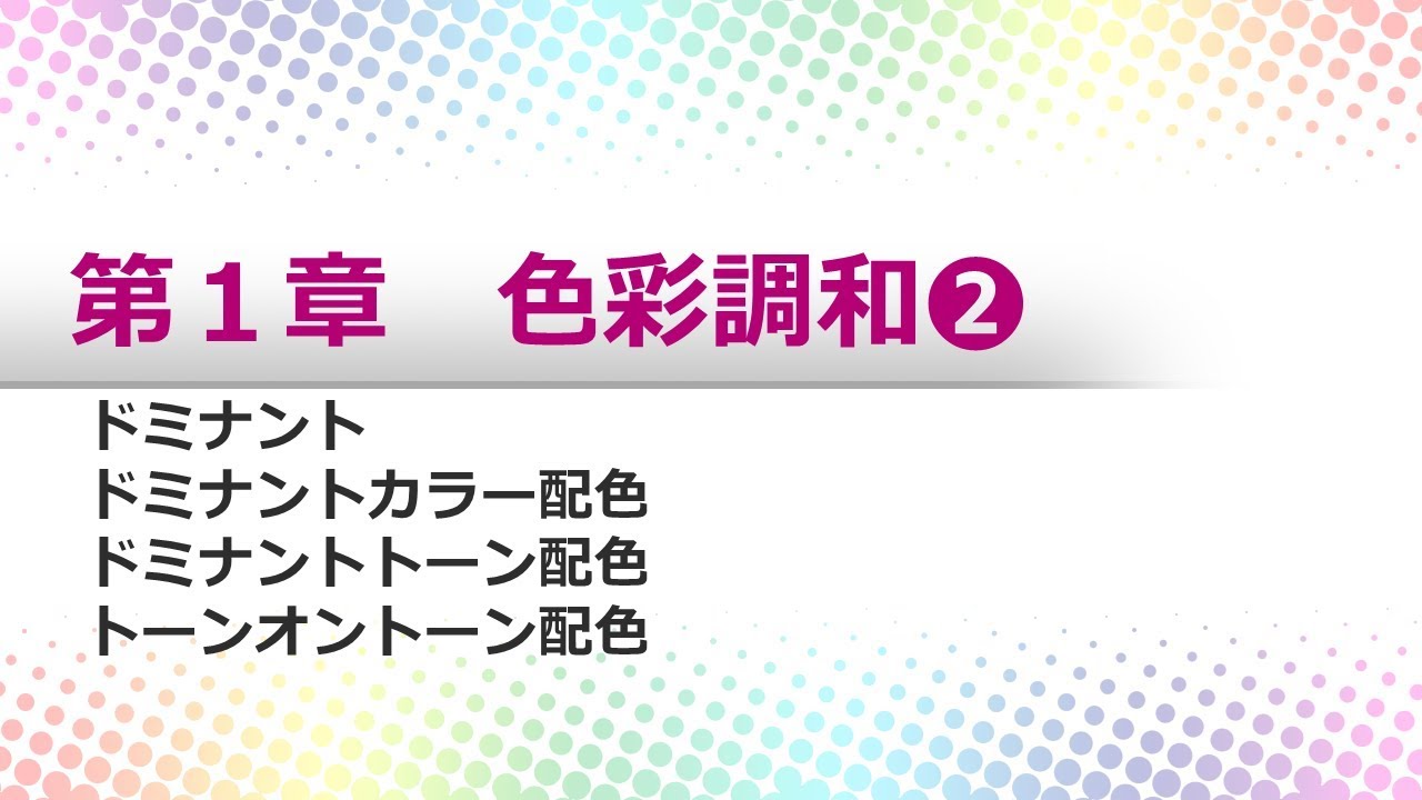 オンスク.JP　色彩検定2級 #2　ドミナント/ドミナントカラー＆ドミナントトーン配色/トーンオントーン配色
