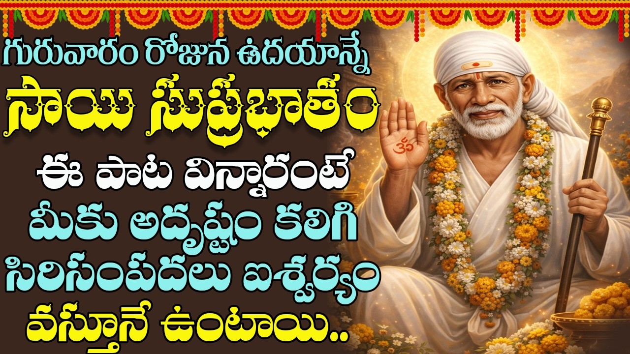 Sai Suprabhatam || గురువారం ఉదయాన్నే సాయి సుప్రభాతం విన్నారంటే సిరిసంపదలు, ఐశ్వర్యం మీ సొంతం