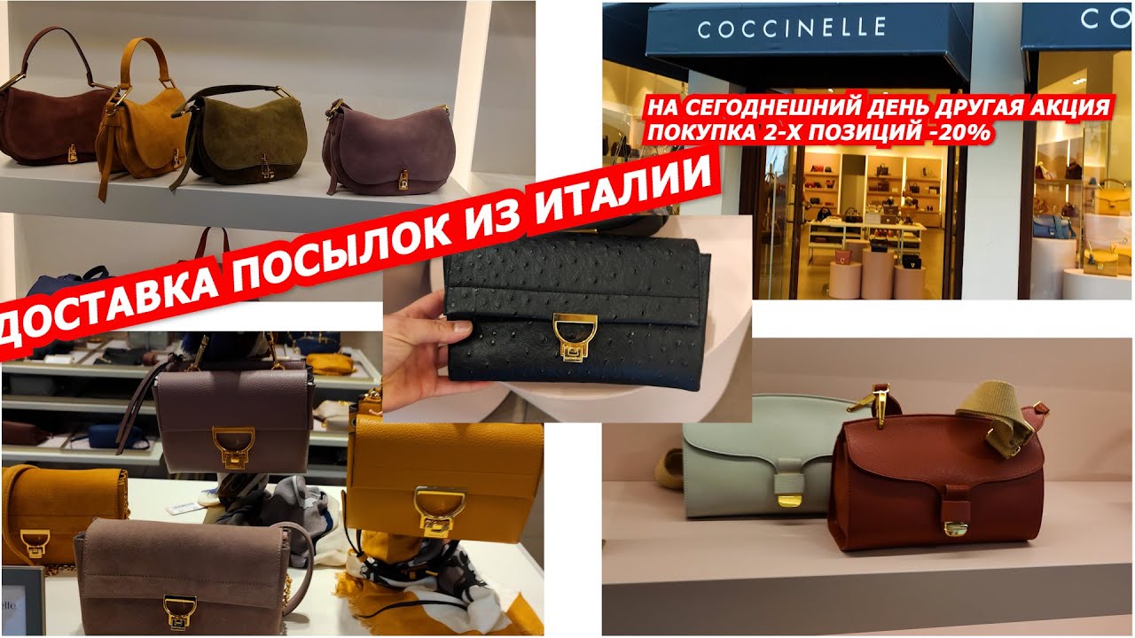 ИТАЛЬЯНСКИЕ СУМКИ COCCINELLE OUTLET/ДОСТАВКА ПОСЫЛОК ИЗ ИТАЛИИ/ITALY OUTLET/SHOPPING/МОДА/ШОПИНГ
