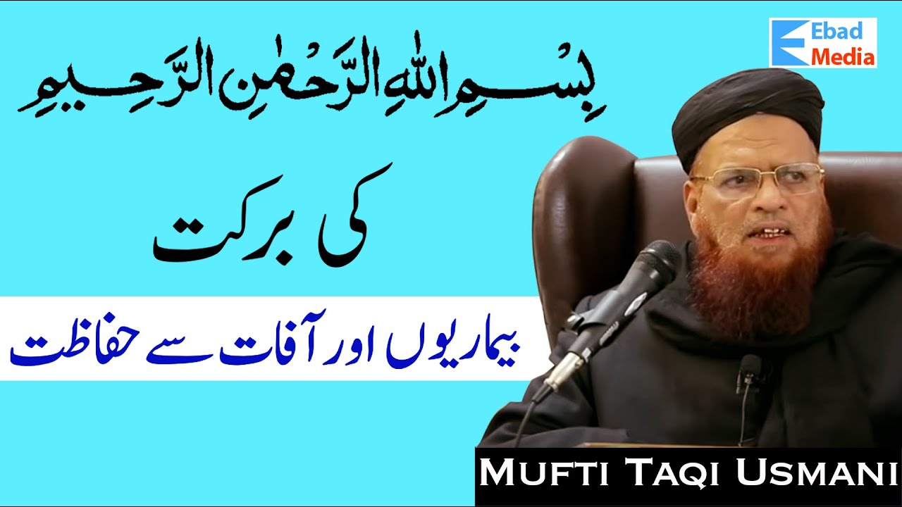 Bismillah Ki Barkat Mufti Taqi Usmani  بسم اللہ کی برکت