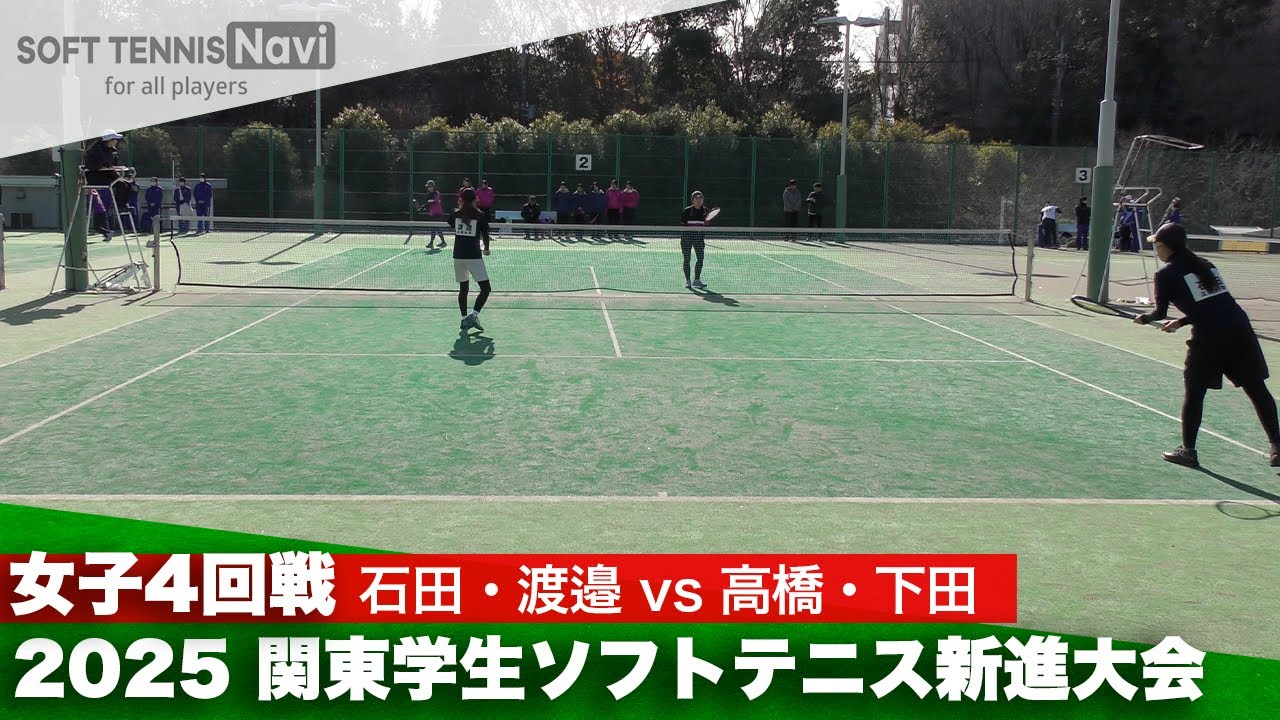 2025関東学生ソフトテニス新進大会 女子4回戦 石田・渡邉 (立教大学) vs 高橋・下田 (國學院大學)