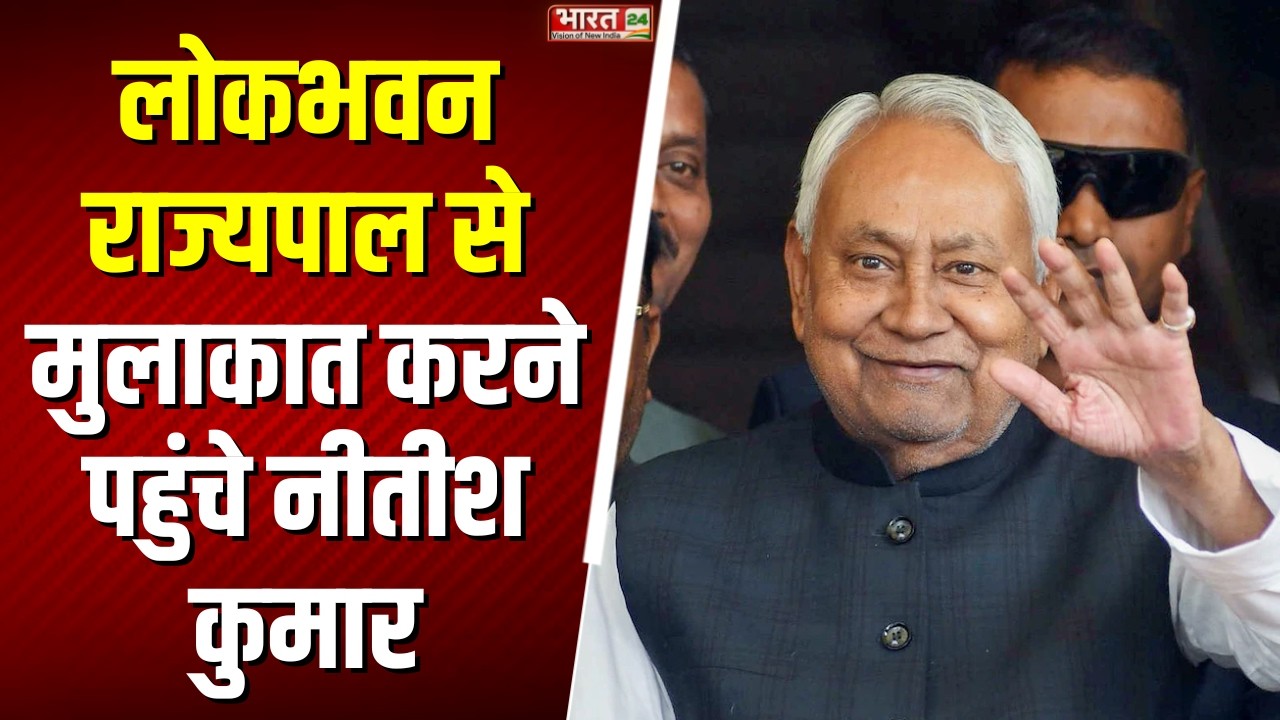 Bihar Politics: लोकभवन राज्यपाल से मुलाकात करने पहुंचे नीतीश कुमार | Breaking News | CM Nitish Kumar