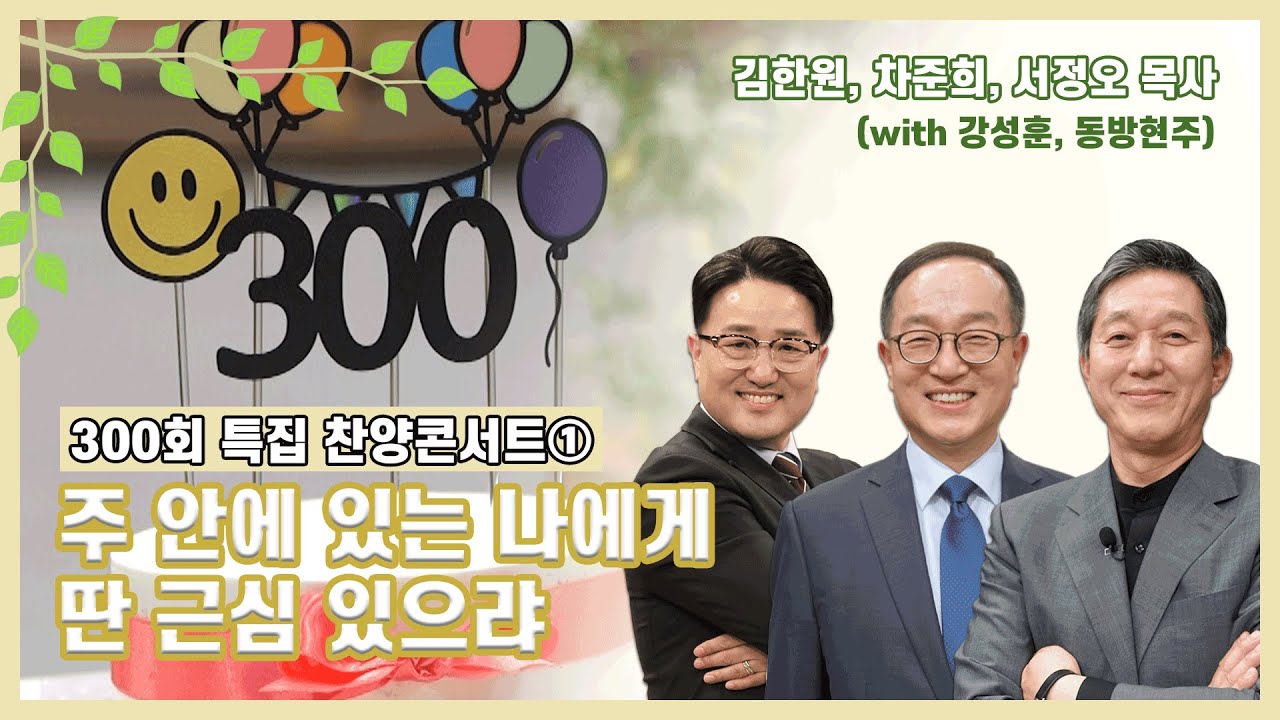 찬송을 기뻐하시는 하나님 1부 | 김한원, 차준희, 서정오 목사 | CBSTV 올포원 300회