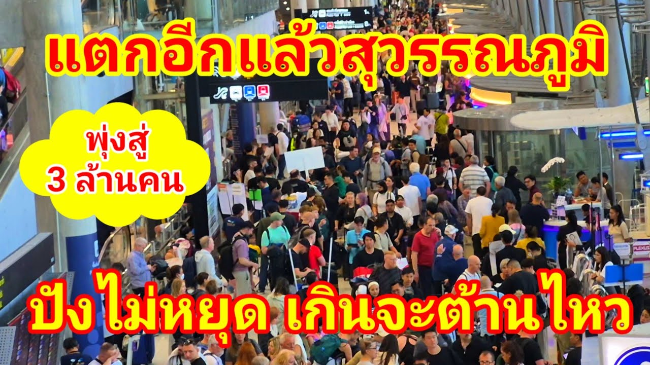 ด่วน!! แบบนี้ไทยรับเต็มๆ สนามบินสุวรรณภูมิแตกอีกแล้ว สุดจะเชื่อเลยเมืองไทยปังไม่หยุดเกินจะต้านไหว