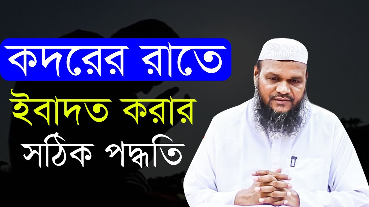 লাইলাতুল কদরে যেভাবে প্রস্তুতি নিবেন | শায়েখ আব্দুর রাজ্জাক বিন ইউসুফ | নতুন ওয়াজ ২০২০
