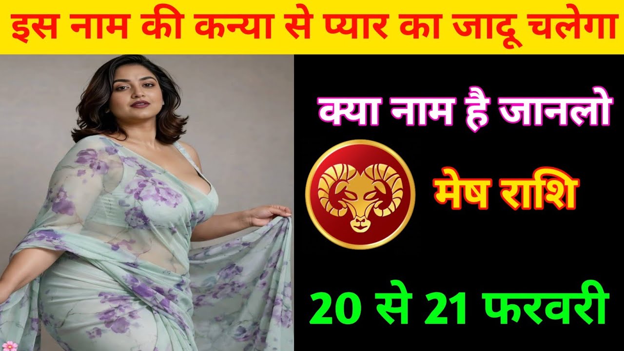 मेष राशि | इस नाम की कन्या से प्यार का जादू चलेगा | Aries ♈| Mesh Rashi | 