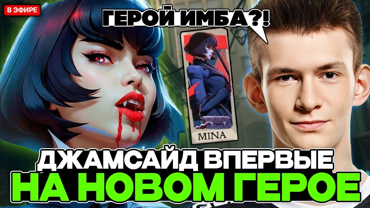 ДЖАМСАЙД ВПЕРВЫЕ ИГРАЕТ на НОВОМ ГЕРОЕ в ДЕДЛОК / JAMSIDE ТЕСТИТ MINA