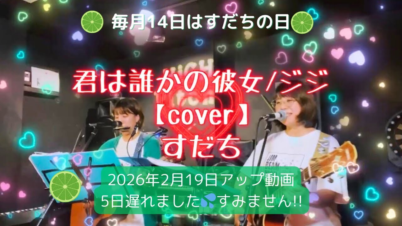 【弾き語りユニット】君は誰かの彼女/ジジ　cover