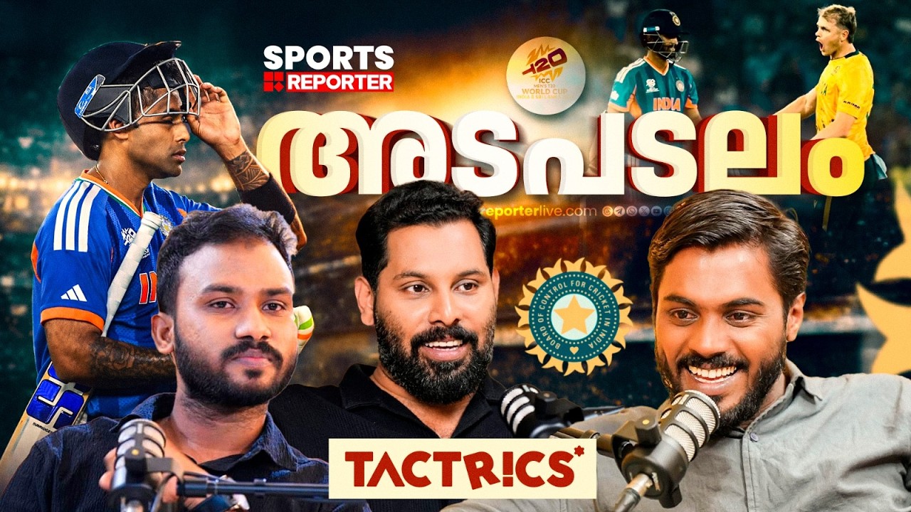 ഈ കളി പോര, ടാക്ടിക്കൽ ഡിസിഷനുകളൊക്കെ പരാജയപ്പെട്ട മത്സരം | IndvsSa | T20 World Cup 2026