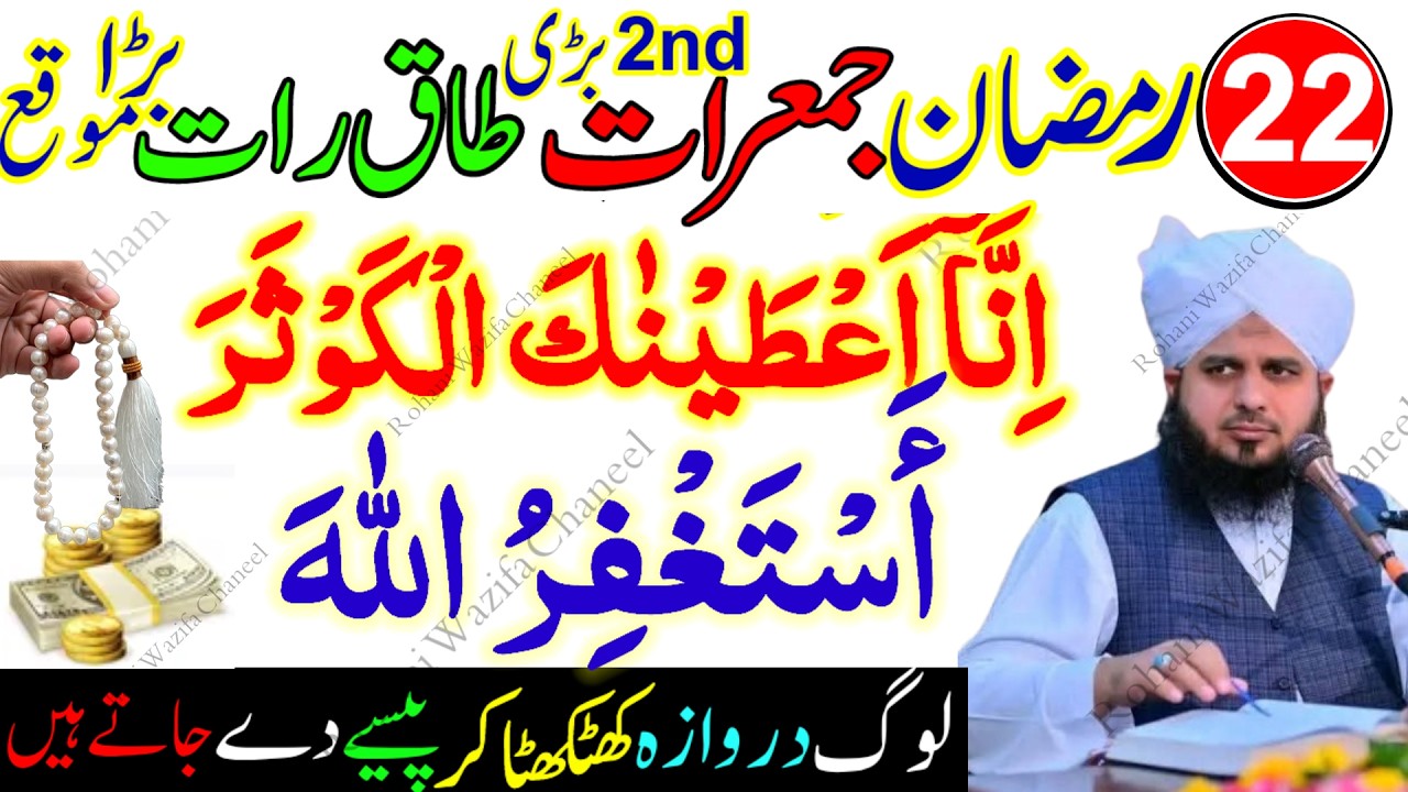 22 Ramzan Jumerat Shab e Qadr Taaq Raat Powerful Wazifa | Surah Kausar & Astaghfirullah 100 Times
