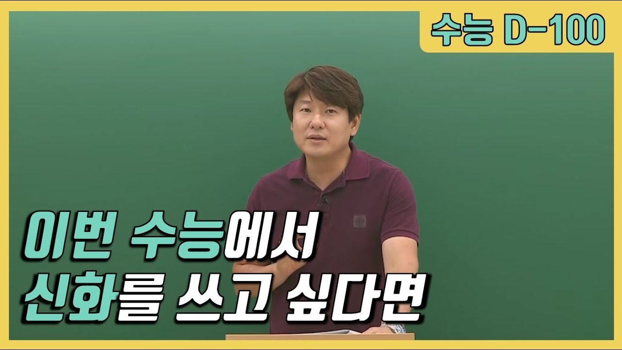 [메가스터디] 국어 김동욱 쌤 - ★D-100★ 이번 수능에서 신화를 쓰고 싶다면