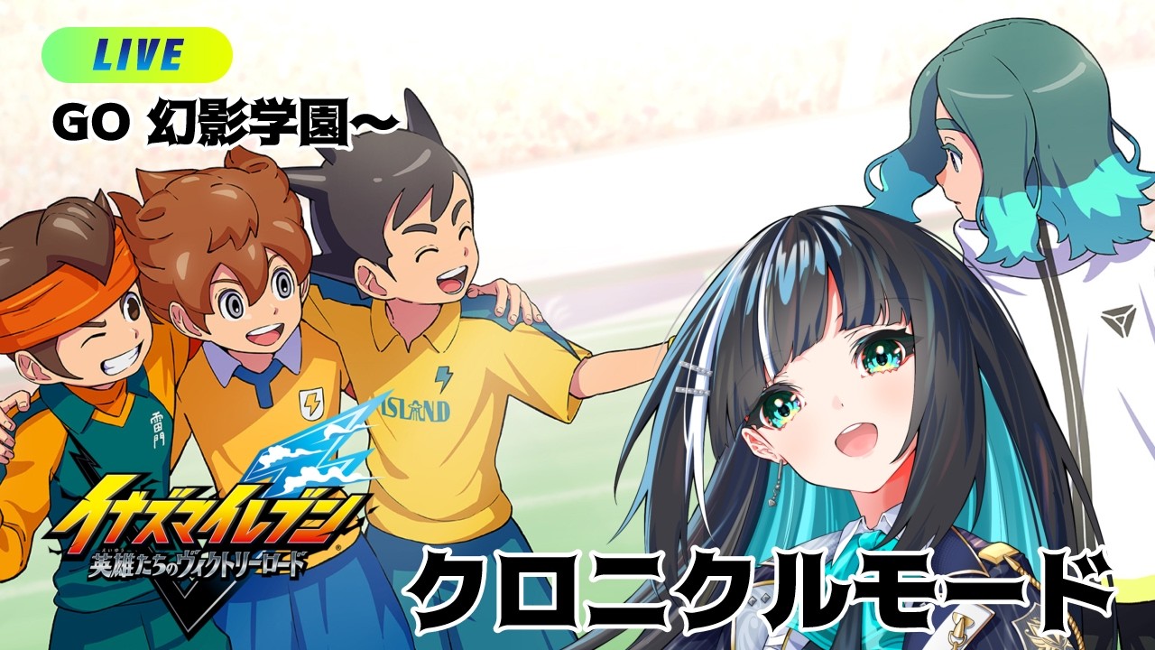 【キャプテンマーク】#13 きっと何とかなるんだ！ 【イナズマイレブン 英雄たちのヴィクトリーロード】【イナイレ】
