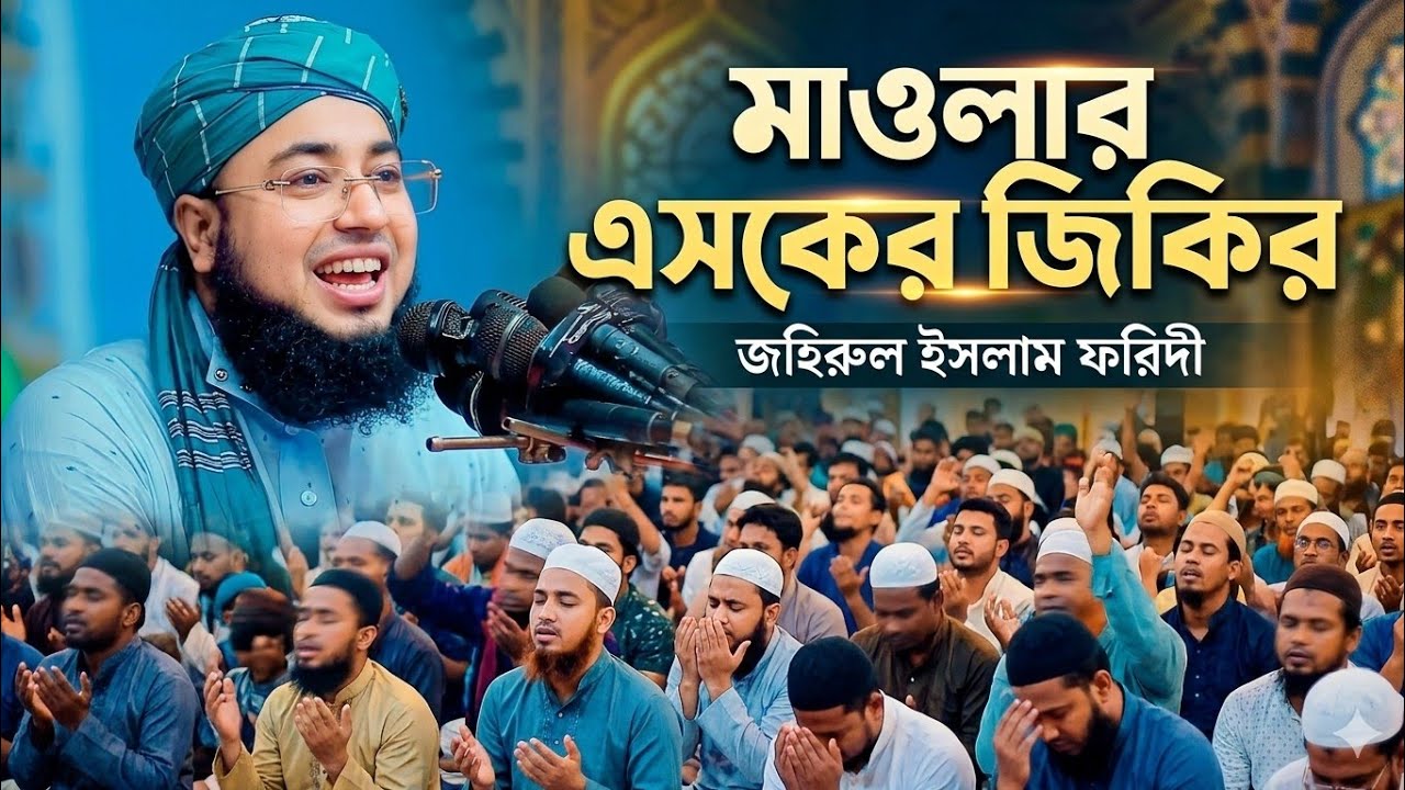 আল্লাহর শ্রেষ্ঠ জিকির, সেরা|জহিরুল ইসলাম ফরিদী।