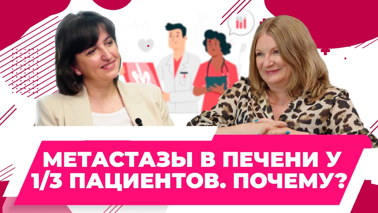Метастазы в печени 1/3 пациентов. Почему? Б.М. Медведева, профессор, д. м. н., НМИЦ им. Н.Н. Блохина