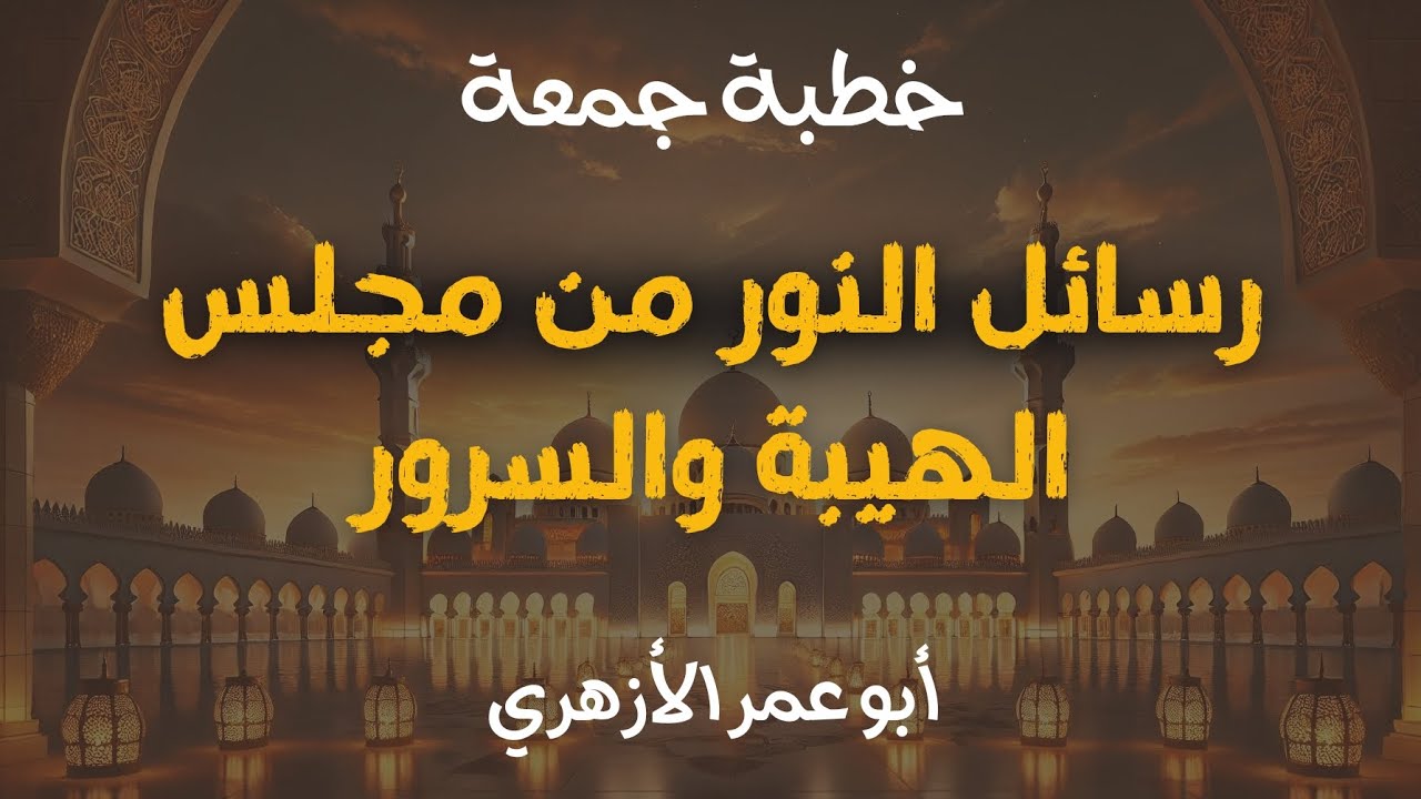 « رسائل النور من مجلس الهيبة والسرور »💡| خطبة جمعة 🕌 | أبو عمر الأزهري