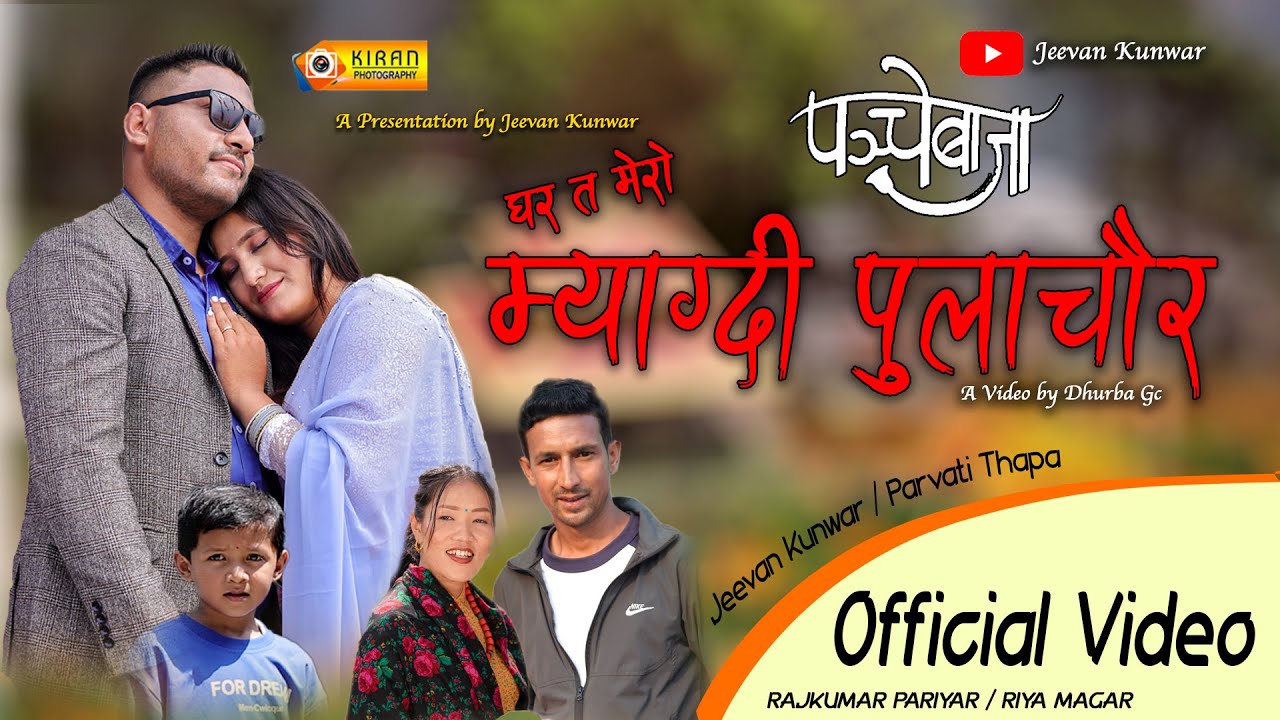 𝐆𝐡𝐚𝐫 𝐓𝐚 𝐌𝐞𝐫𝐨 𝐌𝐲𝐚𝐠𝐝𝐢 𝐏𝐮𝐥𝐚𝐜𝐡𝐚𝐮𝐫𝐚 || 𝐉𝐞𝐞𝐯𝐚𝐧 𝐊𝐮𝐧𝐰𝐚𝐫 & 𝐏𝐚𝐫𝐯𝐚𝐭𝐢 𝐓𝐡𝐚𝐩𝐚 || 𝐅𝐭. 𝐑𝐚𝐣𝐤𝐮𝐦𝐚𝐫 𝐏𝐚𝐫𝐢𝐲𝐚𝐫 & 𝐑𝐢𝐲𝐚 𝐌𝐚𝐠𝐚𝐫