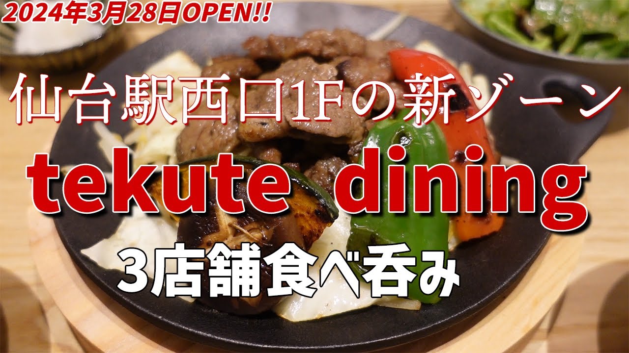 【仙台駅グルメ】tekute dining てくてダイニング/仙台駅西口1Fの新ゾーンから3店舗食べ呑み♪【ランチも夜もおすすめ】