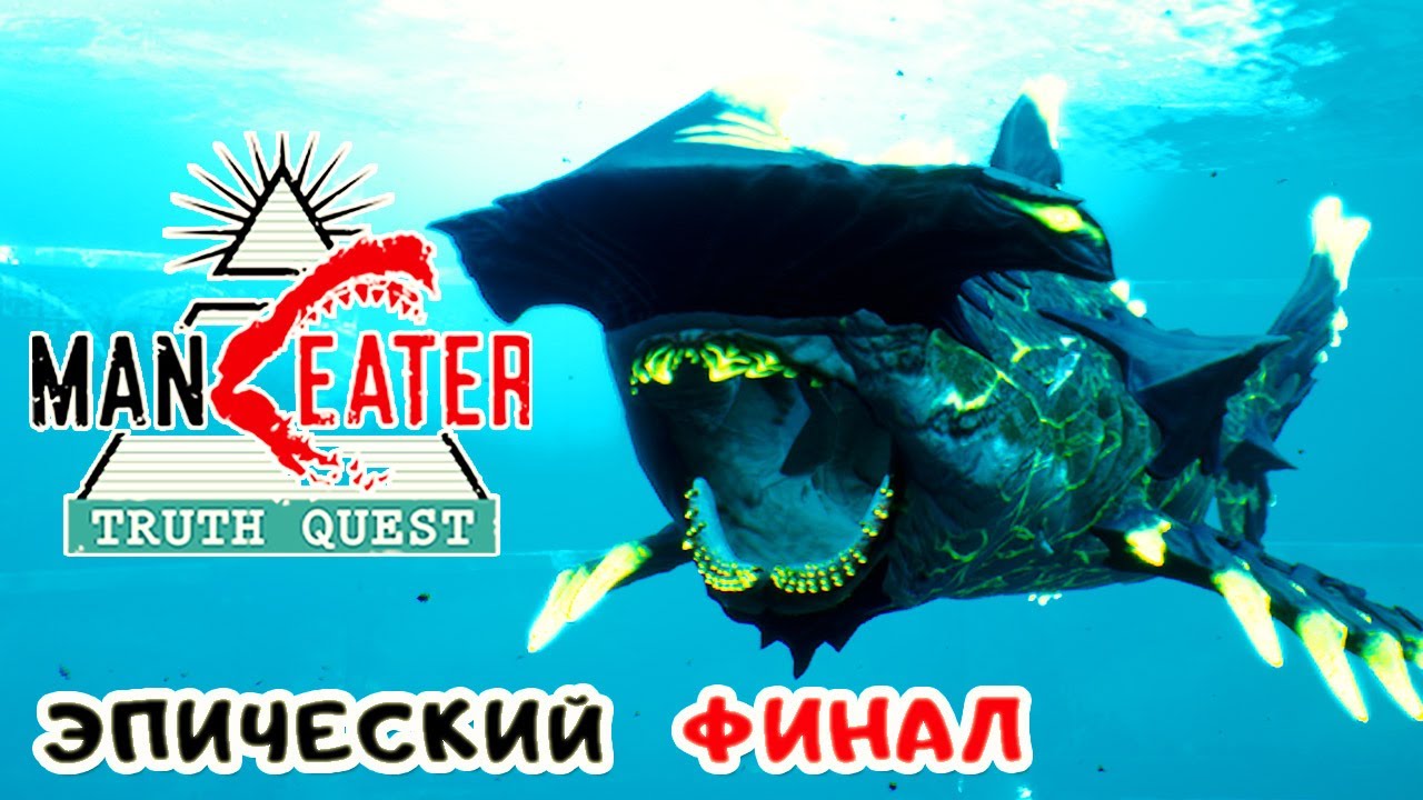 ManEater ЗОВ ПРАВДЫ #7 ➤ ФИНАЛ на 100% – Атомный ЛЕВИАФАН