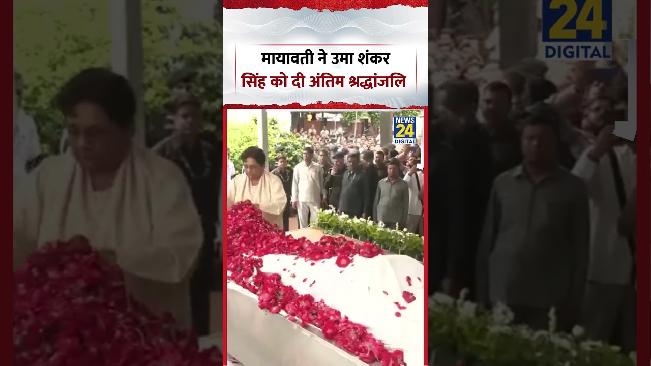 Mayawati ने BSP विधायक Uma Shankar Singh को दी अंतिम श्रद्धांजलि #umashankarsingh #shorts#bsp