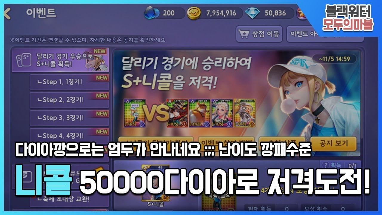 [모두의마블] 질주 캐릭터, '니콜' 5만다이아로 저격 도전! (난이도 미쳤습니다 ㅠㅠ)