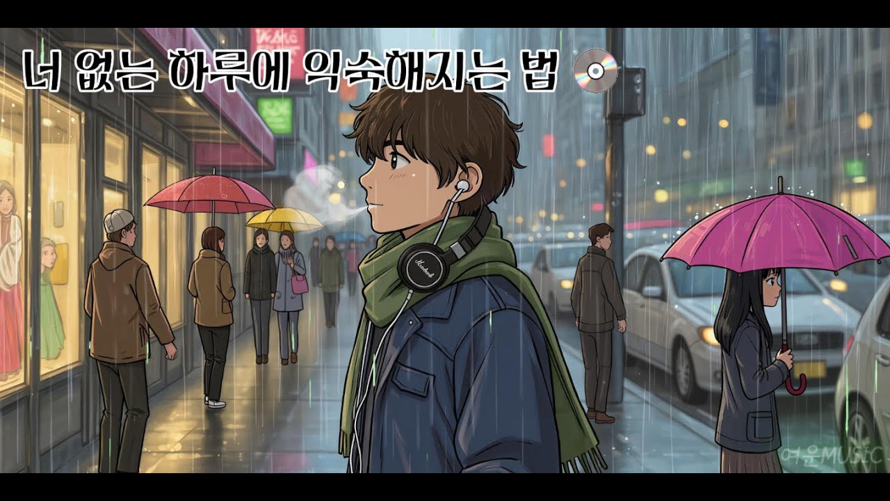 너 없는 하루에 익숙해지는 법 | 마음이 편안한 노래 | 즐겁게 감상하세요