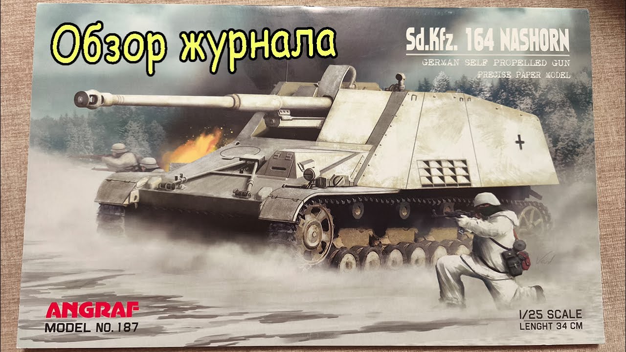 САУ Nashorn обзор журнала