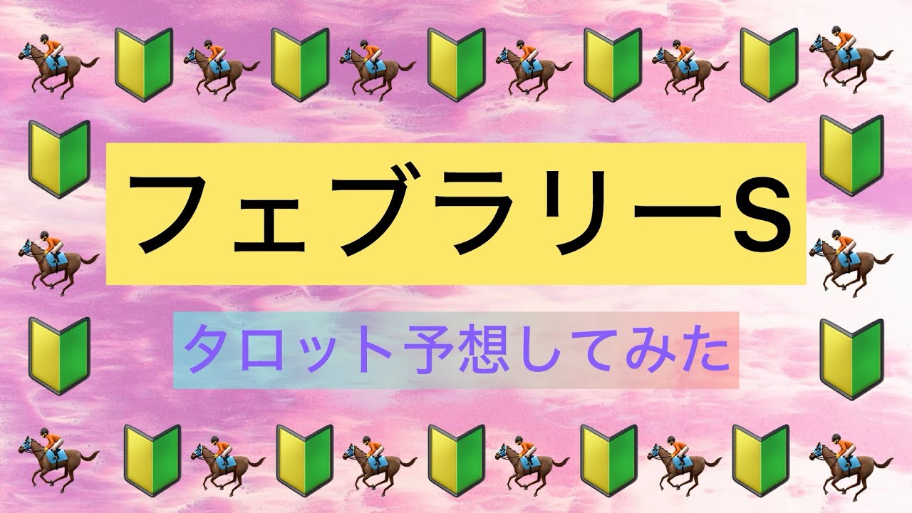 【フェブラリーS】有力馬危険？混戦予想で思ったより荒れるかも？【タロット占い競馬予想】